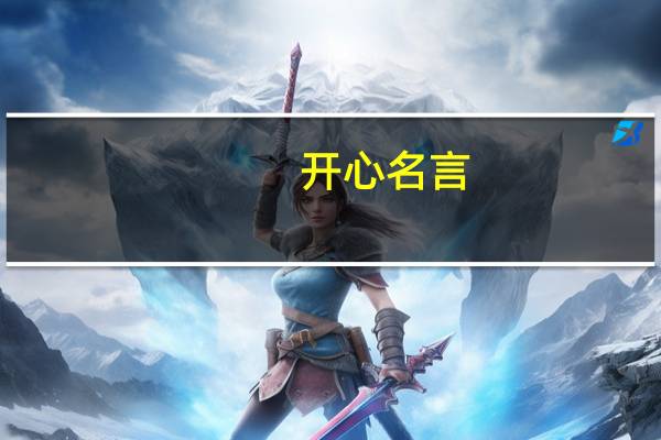 开心名言