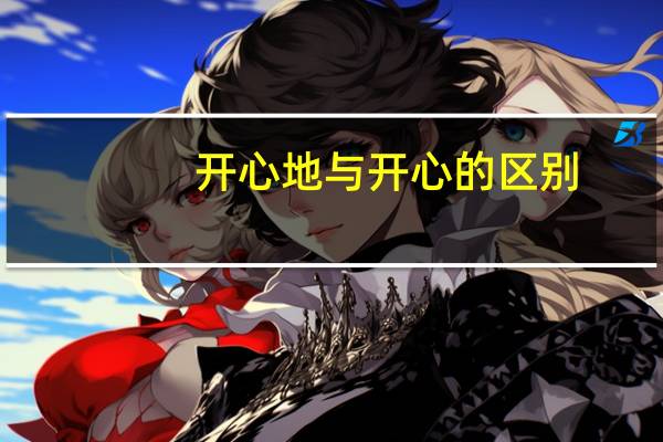 开心地与开心的区别