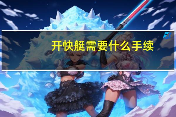 开快艇需要什么手续