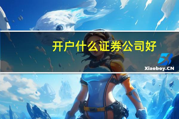 开户什么证券公司好