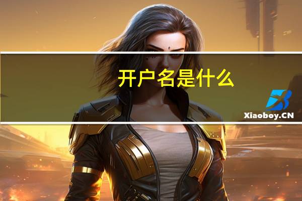 开户名是什么
