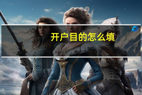 开户目的怎么填