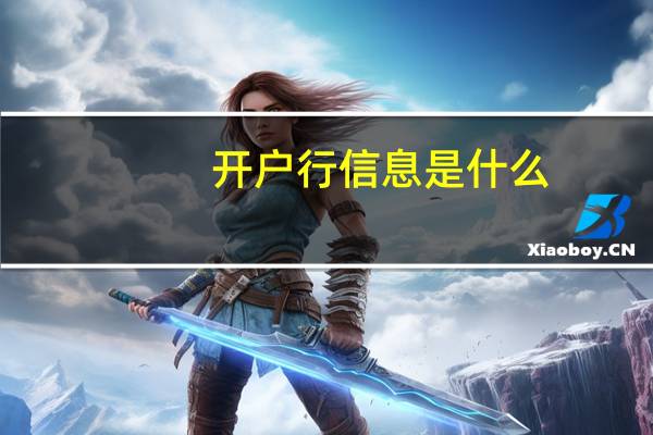开户行信息是什么