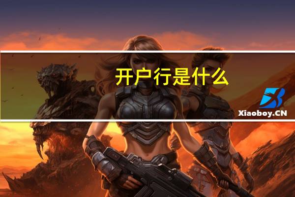 开户行是什么