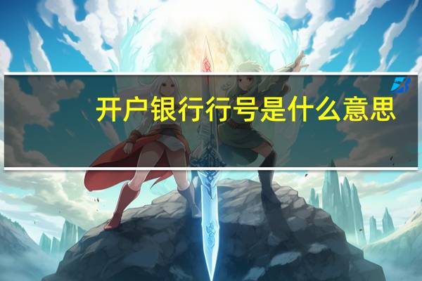 开户银行行号是什么意思