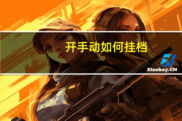 开手动如何挂档?