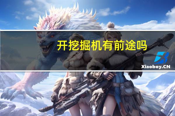开挖掘机有前途吗