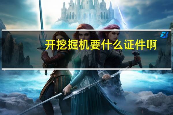 开挖掘机要什么证件啊