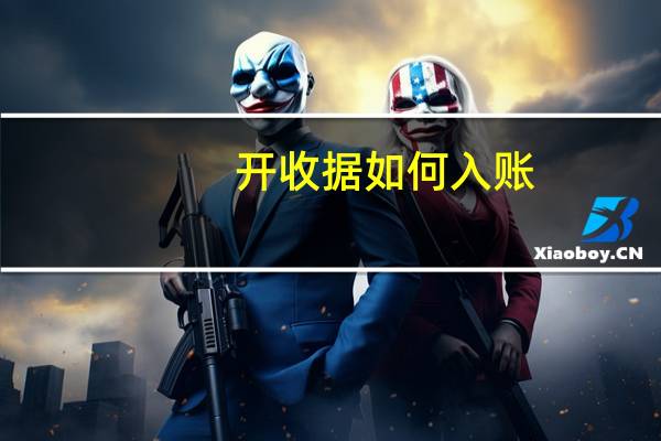 开收据如何入账
