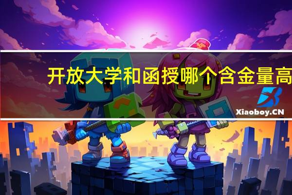 开放大学和函授哪个含金量高