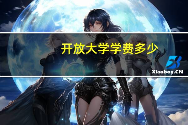 开放大学学费多少?