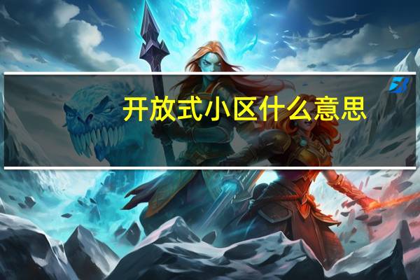 开放式小区什么意思