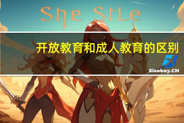开放教育和成人教育的区别
