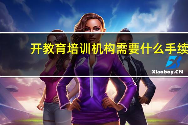 开教育培训机构需要什么手续