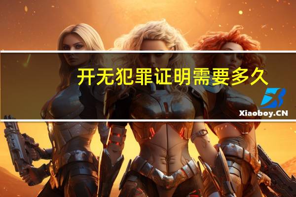 开无犯罪证明需要多久
