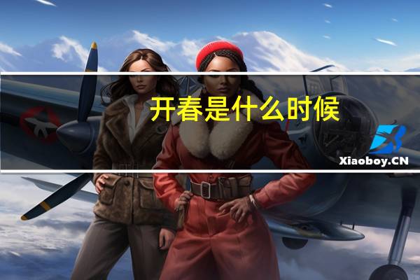 开春是什么时候