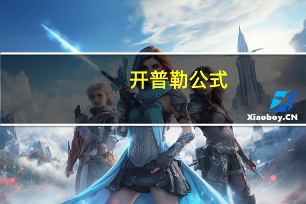开普勒公式