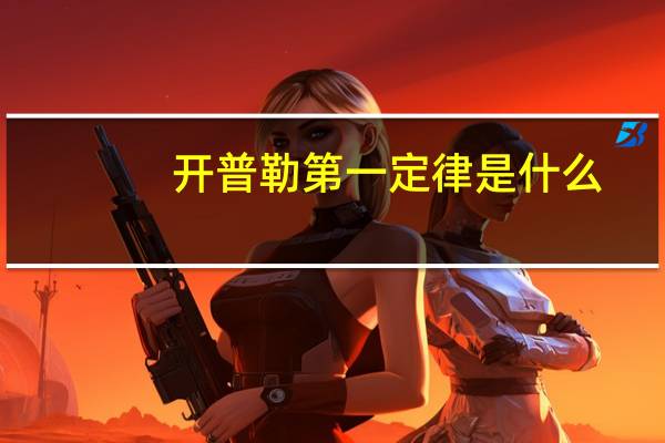 开普勒第一定律是什么