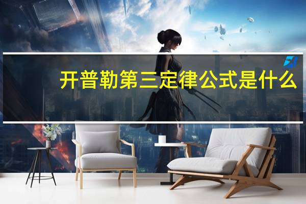 开普勒第三定律公式是什么