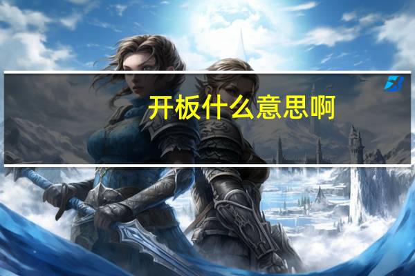 开板什么意思啊