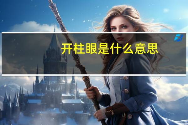 开柱眼是什么意思