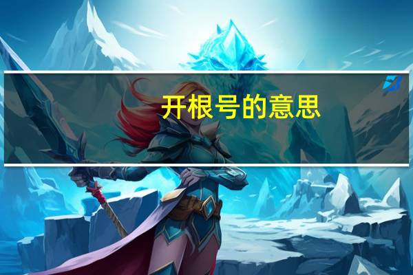开根号的意思