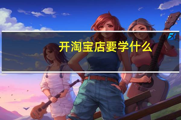 开淘宝店要学什么