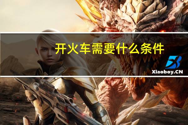 开火车需要什么条件