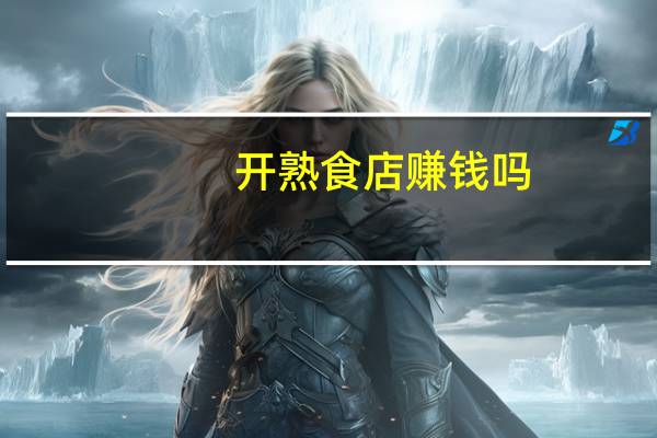 开熟食店赚钱吗