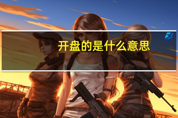 开盘的是什么意思