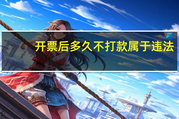 开票后多久不打款属于违法