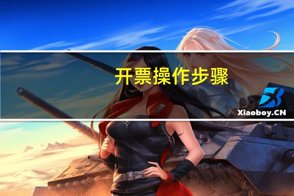 开票操作步骤
