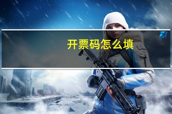 开票码怎么填