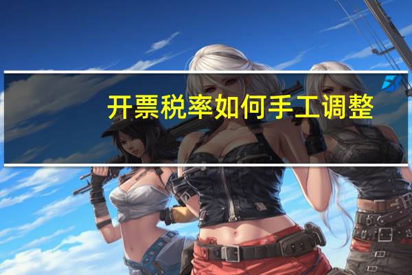 开票税率如何手工调整