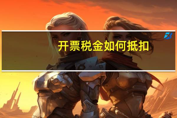 开票税金如何抵扣