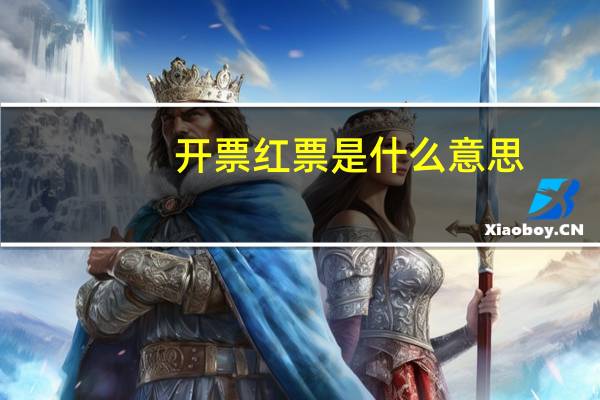 开票红票是什么意思
