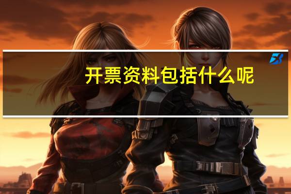 开票资料包括什么呢