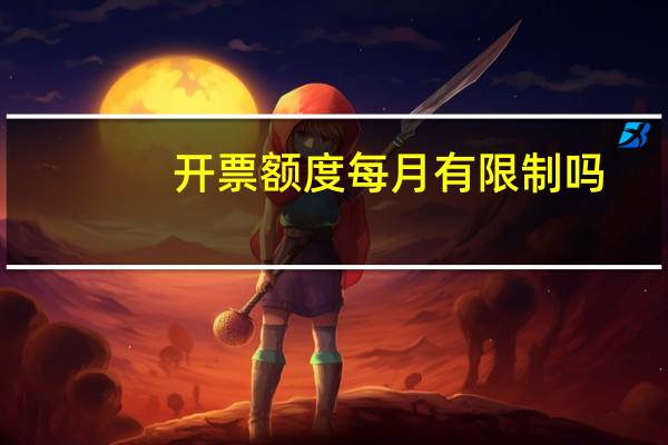 开票额度每月有限制吗
