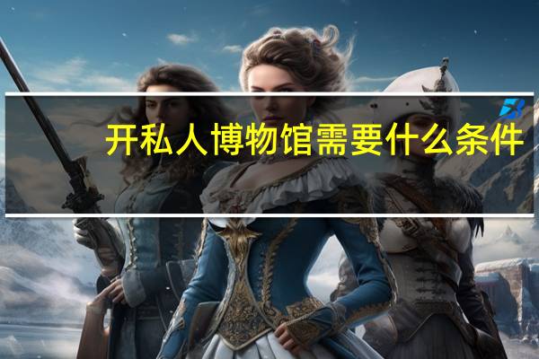 开私人博物馆需要什么条件