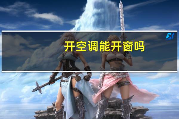 开空调能开窗吗