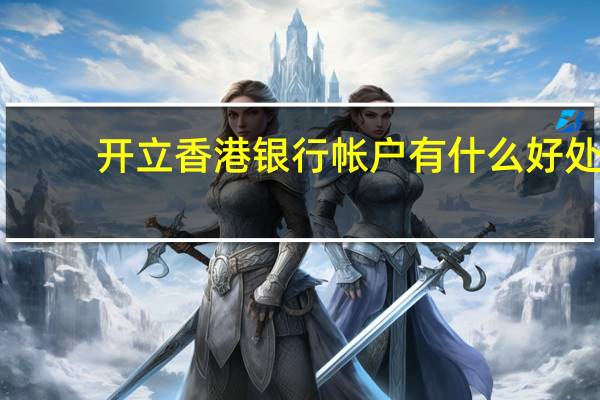 开立香港银行帐户有什么好处