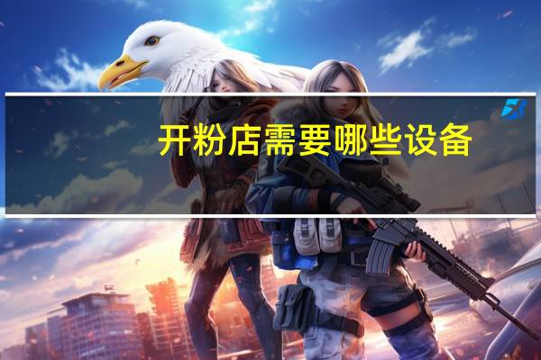 开粉店需要哪些设备