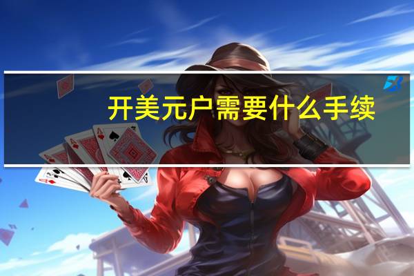 开美元户需要什么手续