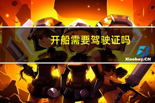 开船需要驾驶证吗