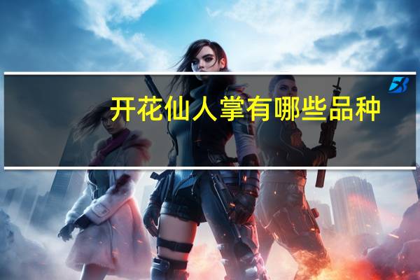 开花仙人掌有哪些品种