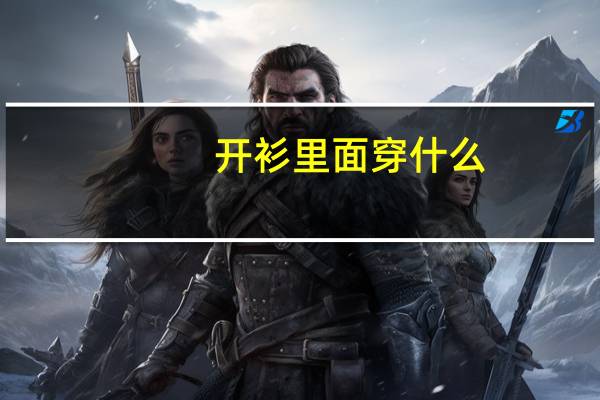 开衫里面穿什么