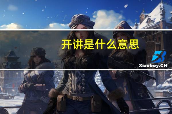 开讲是什么意思