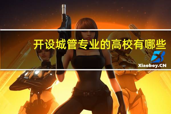 开设城管专业的高校有哪些