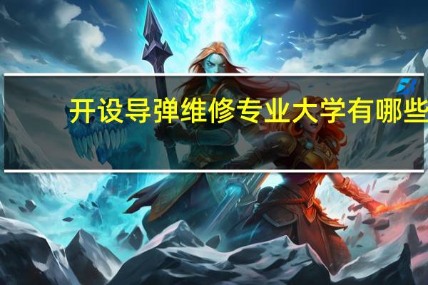 开设导弹维修专业大学有哪些