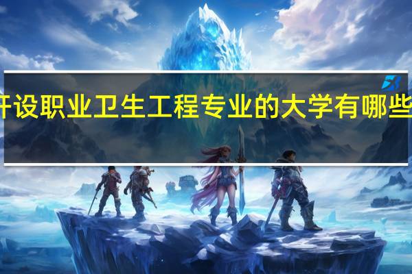 开设职业卫生工程专业的大学有哪些比较好